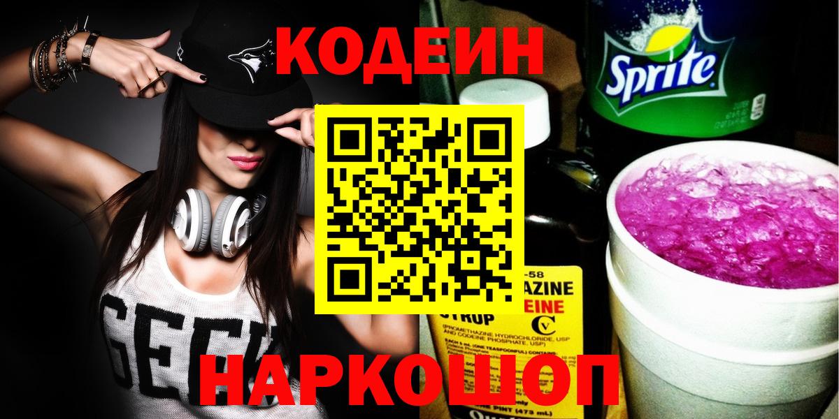 Кодеин напиток Lean (лин)  Кодеиновый сироп Lean Purple Drank  Нефтекумск  Вход с VPN 